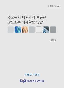 세법연구 14-06 주요국의 비거주자 부동산 양도소득 과세확보 방안의 cover image